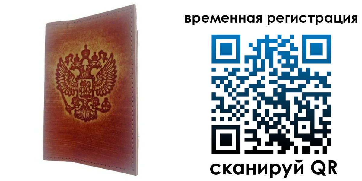 временная регистрация для всех в Балашове