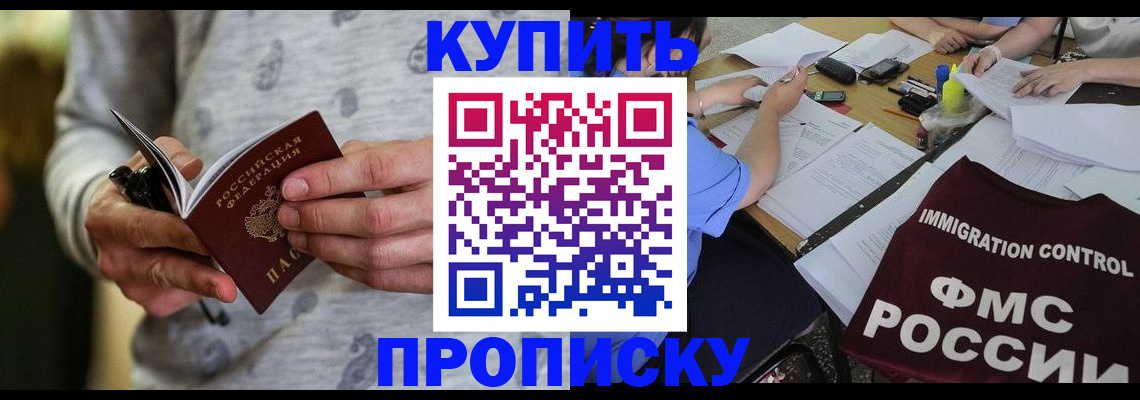 прописка в Балашове